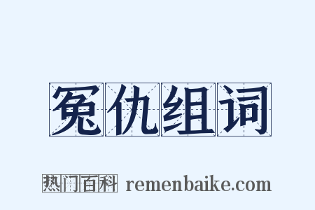 冤仇组词是什么意思的图片